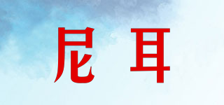 尼耳品牌logo