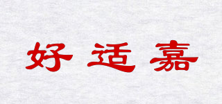 HEALTH GUARD/好適嘉品牌logo