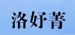 洛妤菁品牌logo
