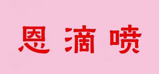 NDP/恩滴噴品牌logo