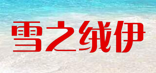 雪之絨伊品牌logo