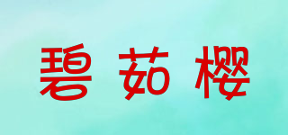 碧茹櫻品牌logo