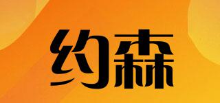 約森品牌logo