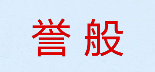 譽般品牌logo