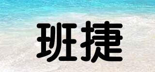 BJE/班捷品牌logo