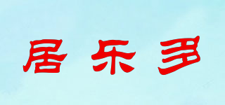 G-LEDUO/居樂多品牌logo