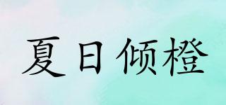 夏日傾橙品牌logo