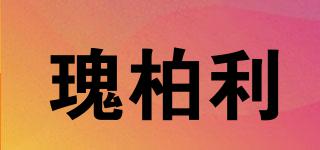 瑰柏利品牌logo