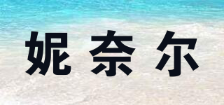 妮奈爾品牌logo
