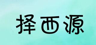 擇西源品牌logo