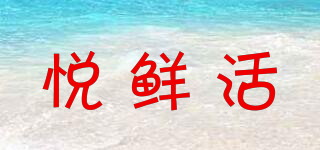 悅鮮活品牌logo