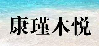 康瑾木悅品牌logo