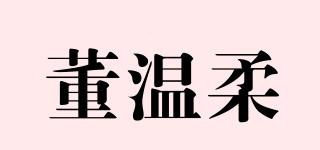 董溫柔品牌logo