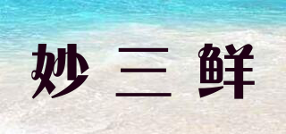 妙三鮮品牌logo