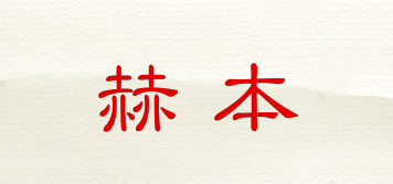 赫本品牌logo