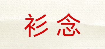 衫念品牌logo
