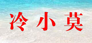 冷小莫品牌logo