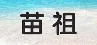 苗祖品牌logo
