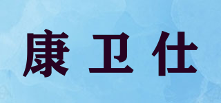 康衛(wèi)仕品牌logo