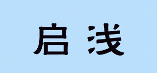啟淺品牌logo