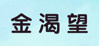 金渴望品牌logo
