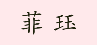 菲玨品牌logo