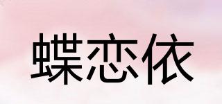 蝶戀依品牌logo