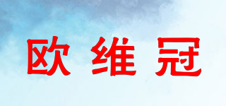 歐維冠品牌logo