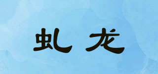 虬龍品牌logo