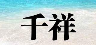 千祥品牌logo