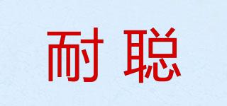 耐聰品牌logo