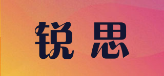 銳思品牌logo
