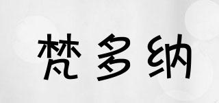 梵多納品牌logo