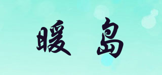 暖島品牌logo