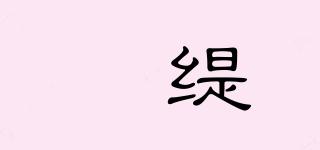 玥緹品牌logo