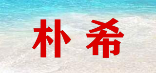 樸希品牌logo