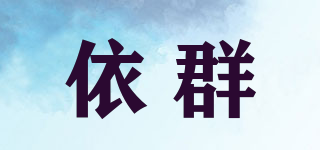 依群品牌logo