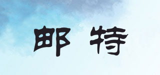 郵特品牌logo