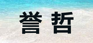 譽(yù)哲品牌logo