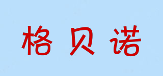 格貝諾品牌logo