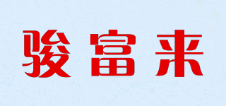 駿富來品牌logo