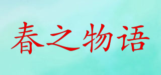 春之物語品牌logo