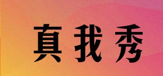 真我秀品牌logo
