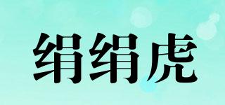 絹絹虎品牌logo
