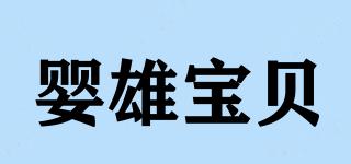 嬰雄寶貝品牌logo