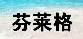 芬萊格品牌logo