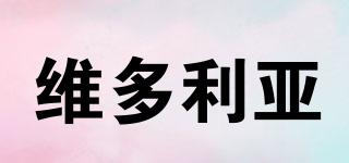 維多利亞品牌logo