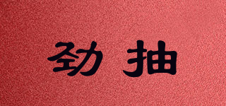 sgoing/勁抽品牌logo