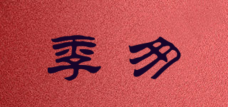 季匆品牌logo