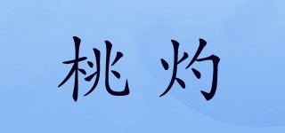 桃灼品牌logo